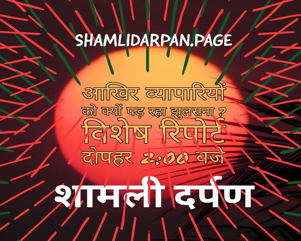 shamli-darpan