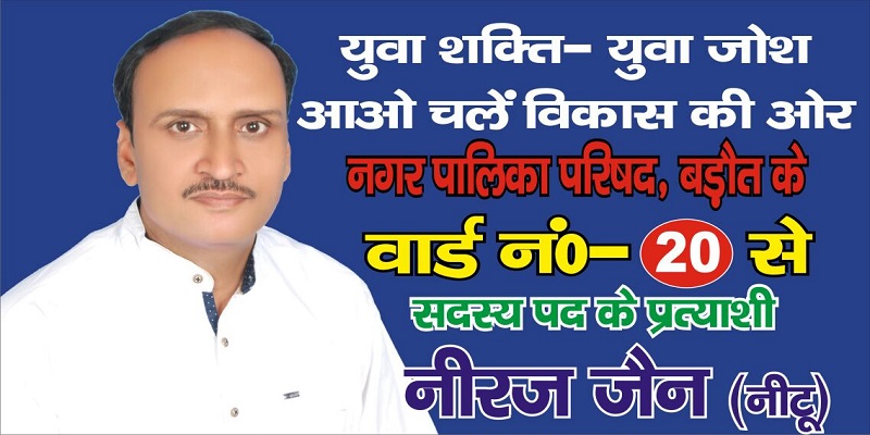 neeraj-jain-neetu-ward-20